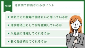 逆面接で評価されるポイント